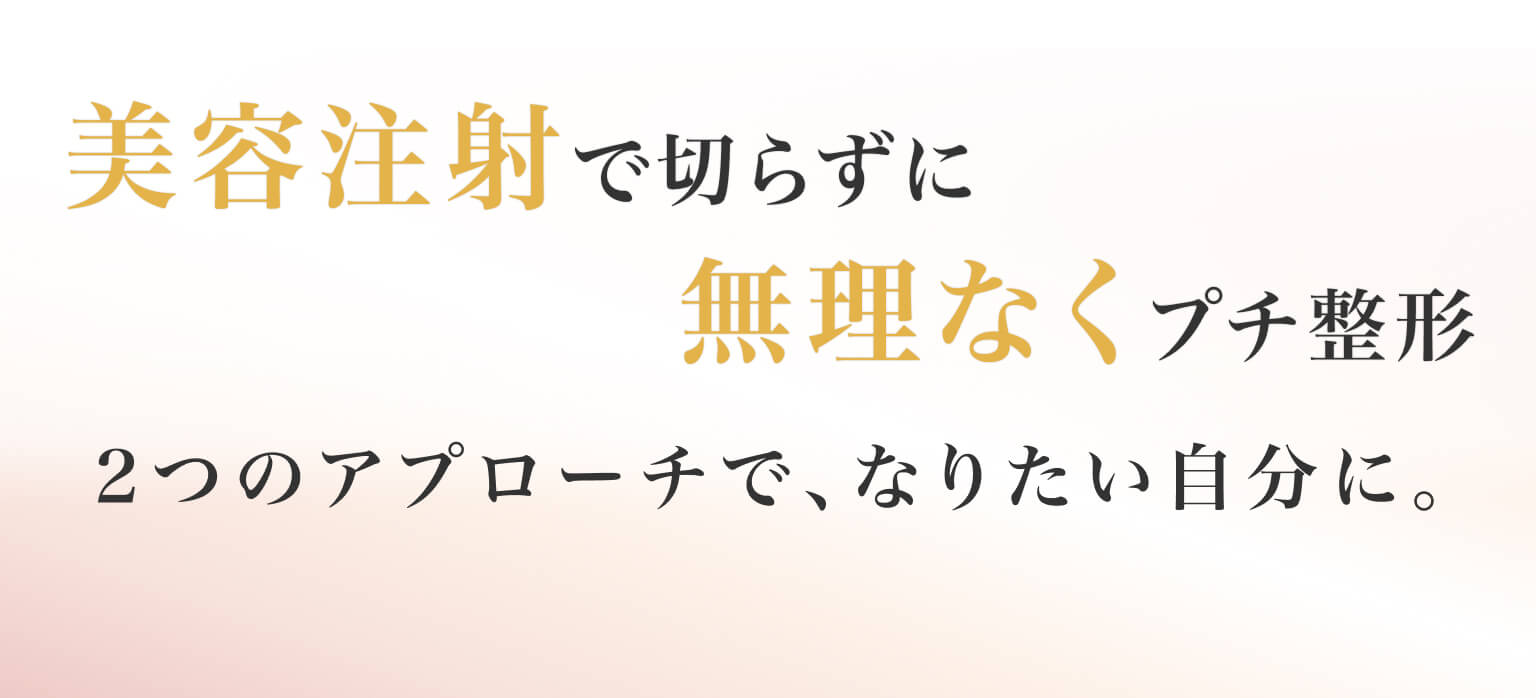 美容注射で切らずに無理なくプチ整形｜2つのアプローチで、なりたい自分に。
