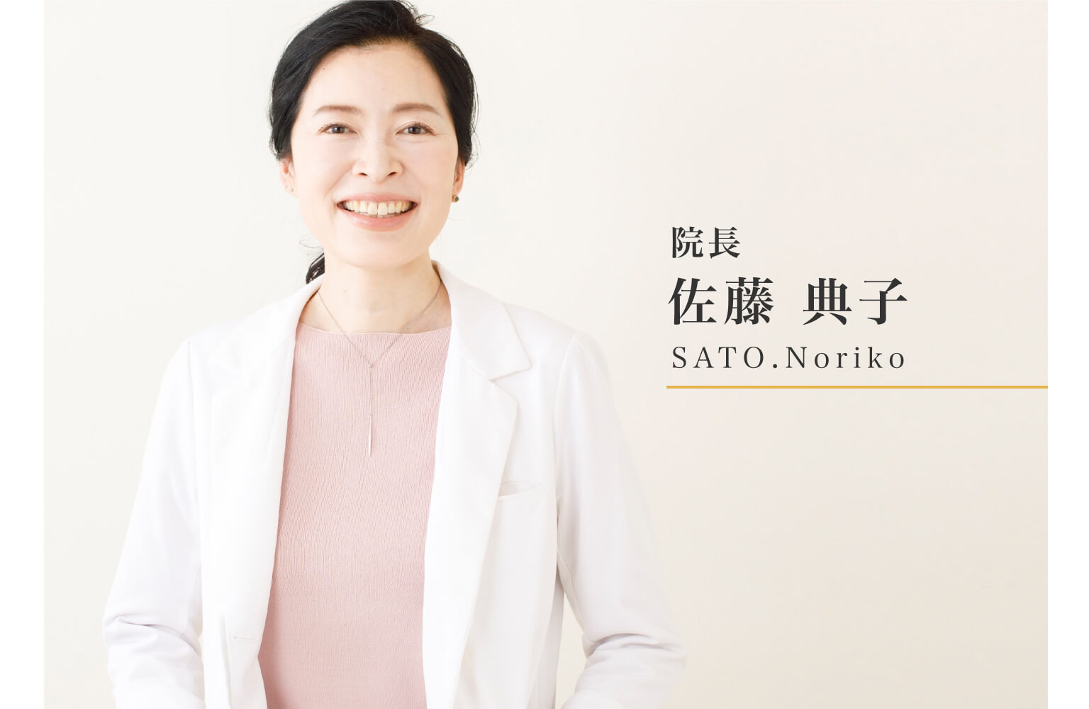 院長　佐藤 典子｜SATO.Noriko