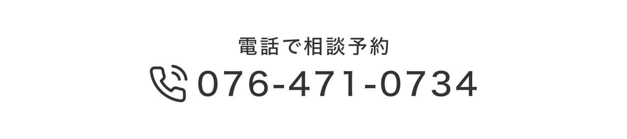 電話で相談予約｜076-471-0734