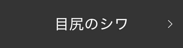 目尻のシワ
