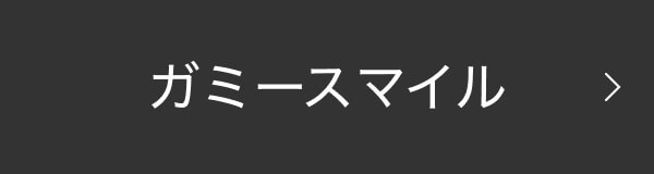 ガミースマイル