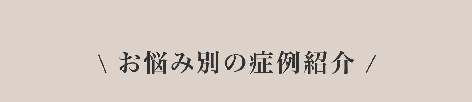 お悩み別の症例紹介