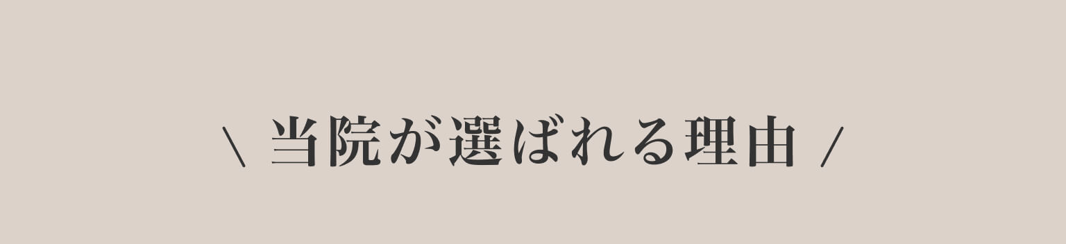 当院が選ばれる理由