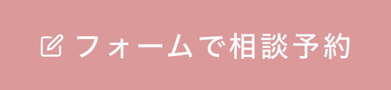 フォームで相談予約