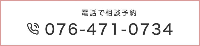 電話で相談予約｜076-471-0734