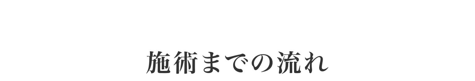 施術までの流れ