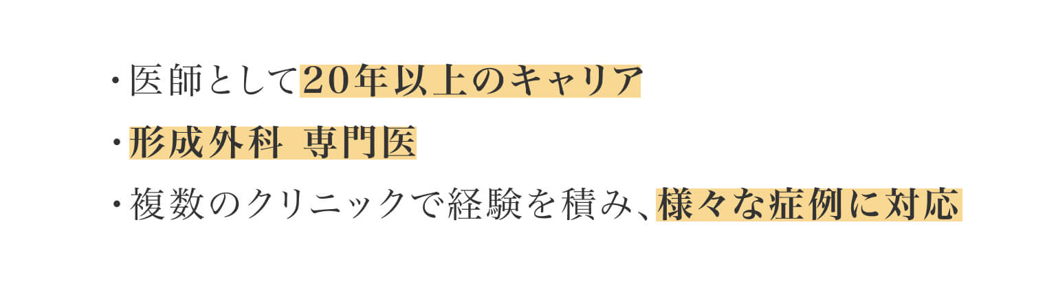 医師として20年以上のキャリア/形成外科 専門医/複数のクリニックで経験を積み、様々な症例に対応