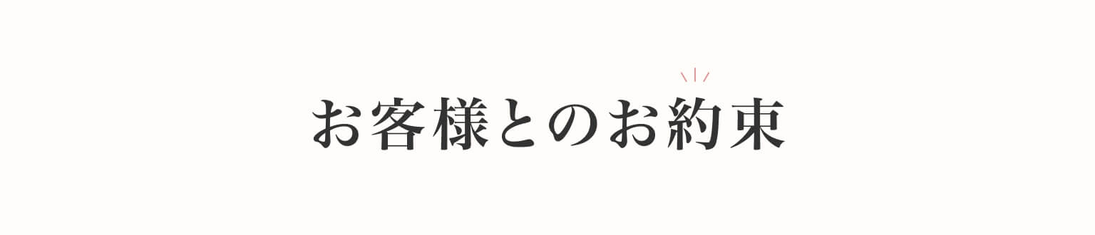お客様とのお約束